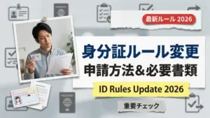 【2026年最新】身分証明書ルール変更：申請方法・必要書類・対象条件ガイド
