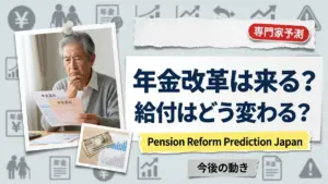 日本の年金改革は近い？専門家が退職給付の変化を予測