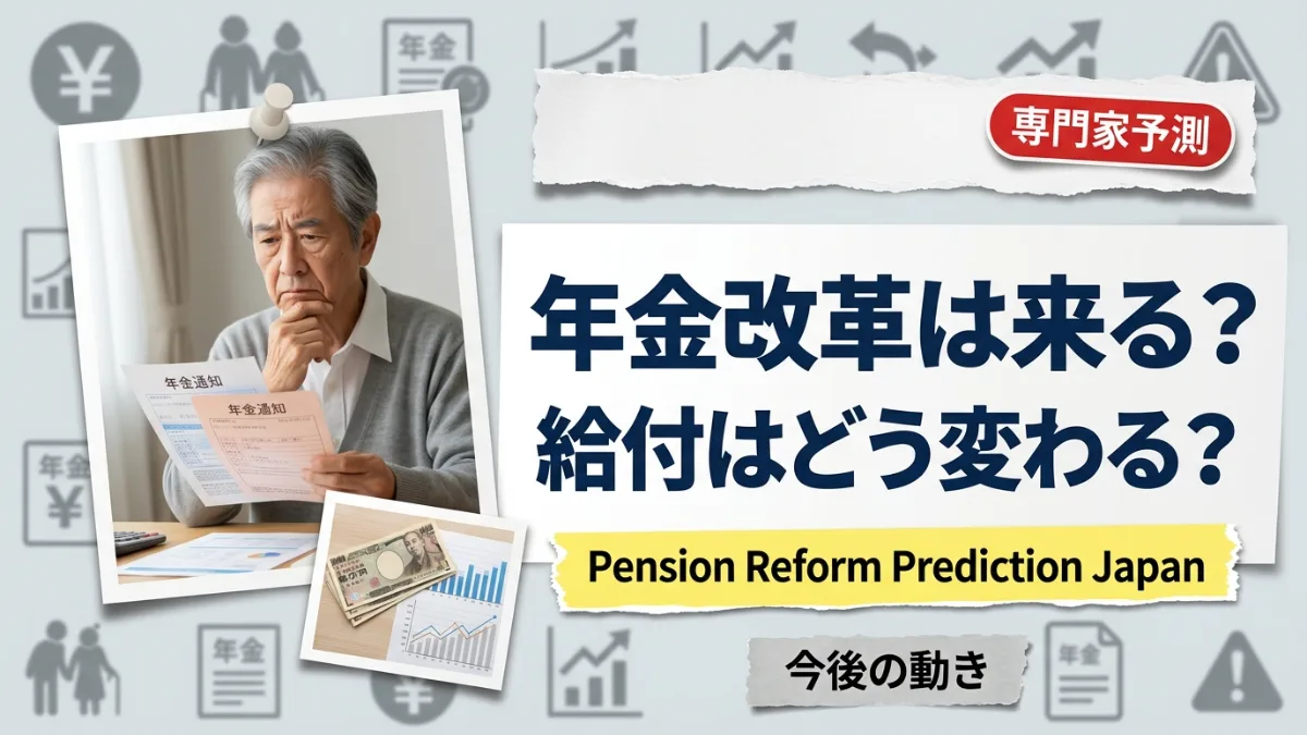 日本の年金改革は近い?専門家が退職給付の変化を予測